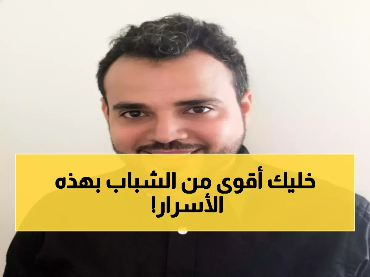 د. إبراهيم بكري يكشف: 5 أسرار ذهبية تجعل كبار السن أقوى من الشباب... والسر في الرياضة!