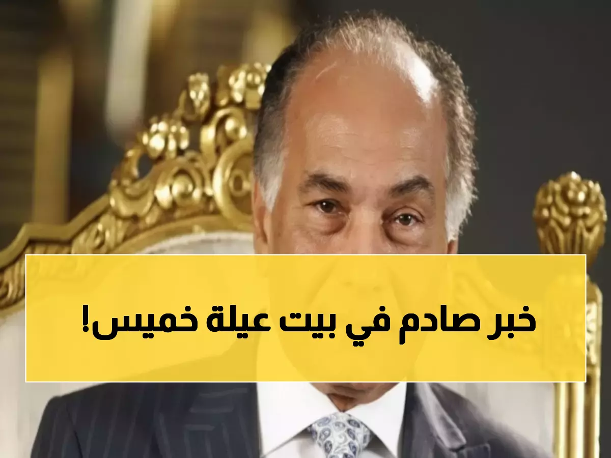 عاجل: وفاة فريدة خميس شقيقة رجل الأعمال الراحل محمد فريد خميس - تشييع الجنازة اليوم