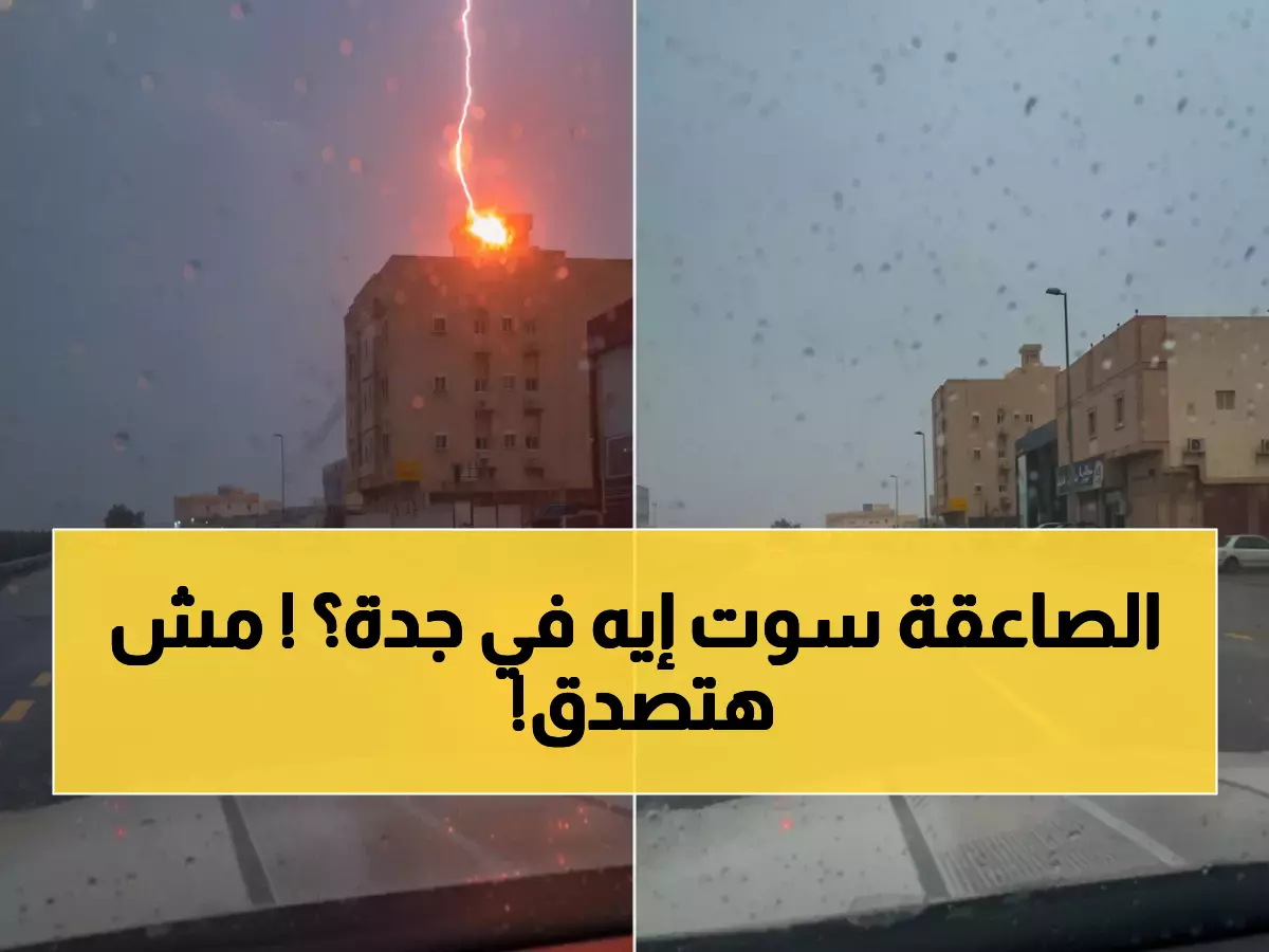 صادم: صاعقة جنونية تضرب مبنى في جدة والسيارات تمر بجانبها! المصير كان محتوماً...