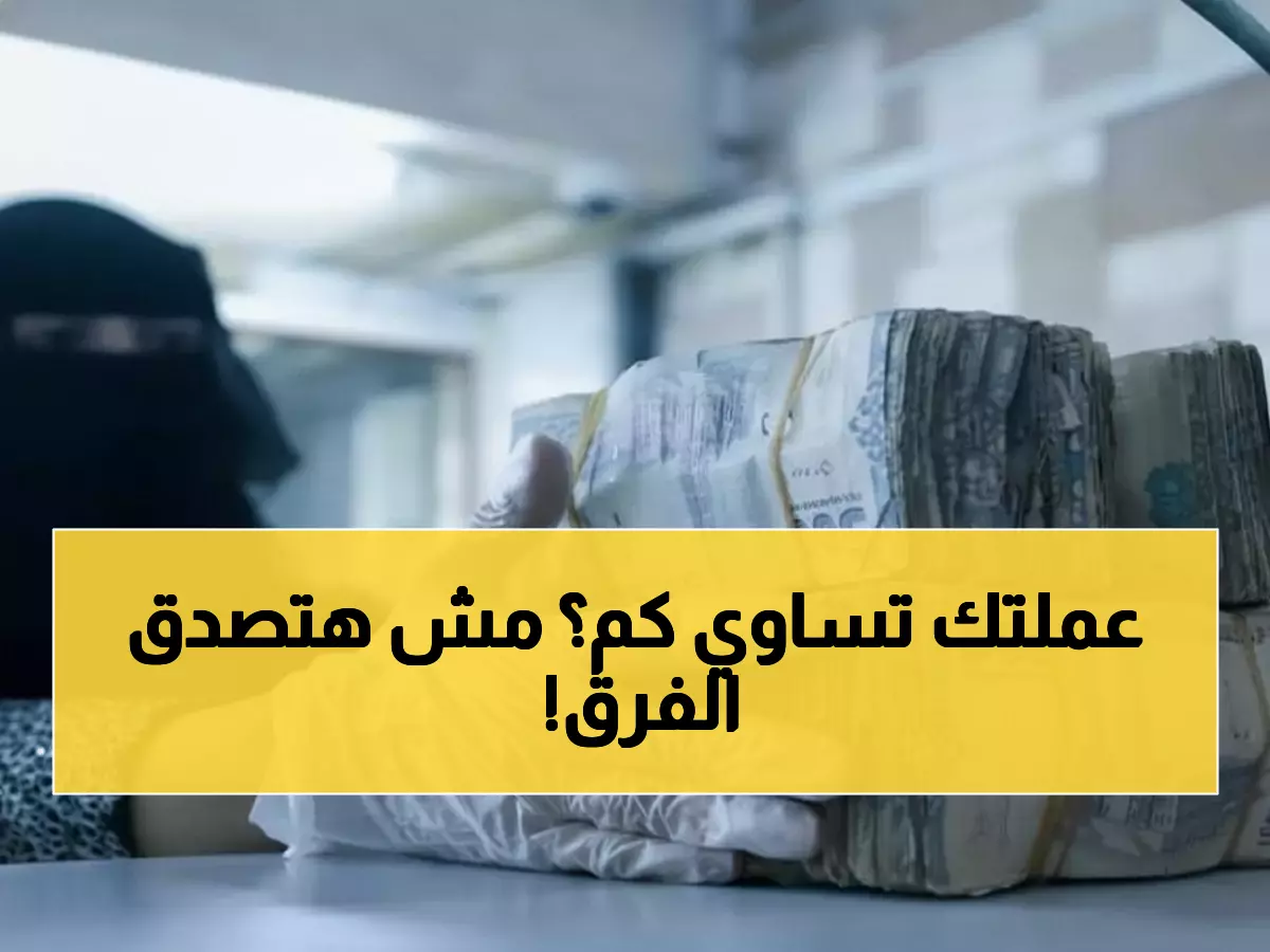 صادم: الفارق الجنوني في أسعار الصرف بين عدن وصنعاء اليوم... الدولار بـ 3 أضعاف!