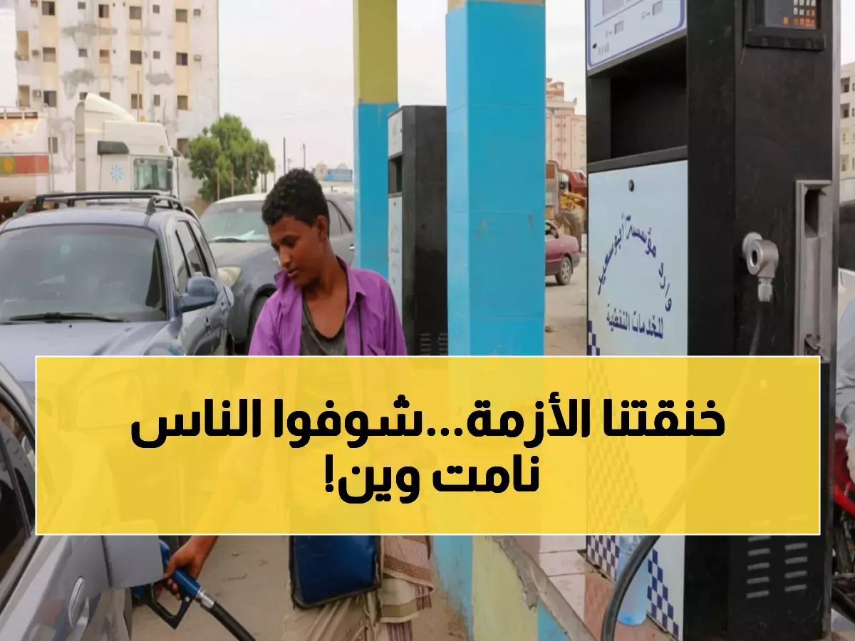 عاجل: عدن تغرق في أزمة وقود خانقة… انخفاض المواصلات 70% ومواطنون ينامون في طوابير الغاز!