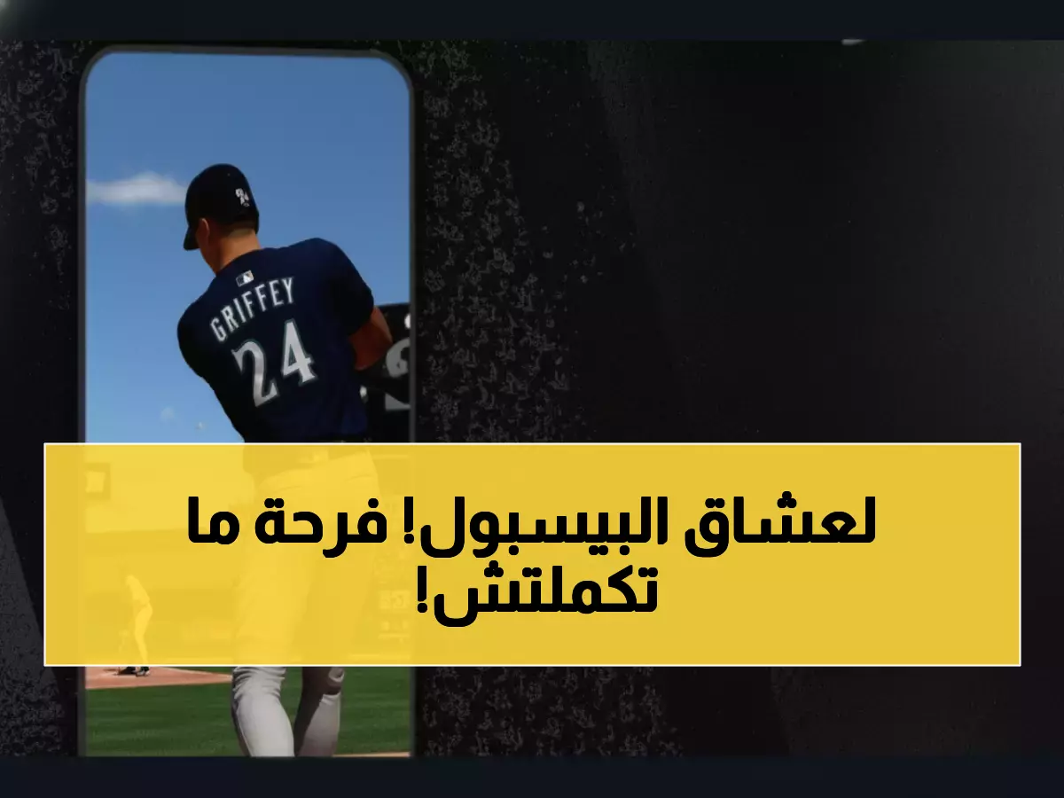 عاجل: لعبة البيسبول الأسطورية MLB تغزو iPhone لأول مرة في التاريخ... والمفاجأة في المتطلبات!