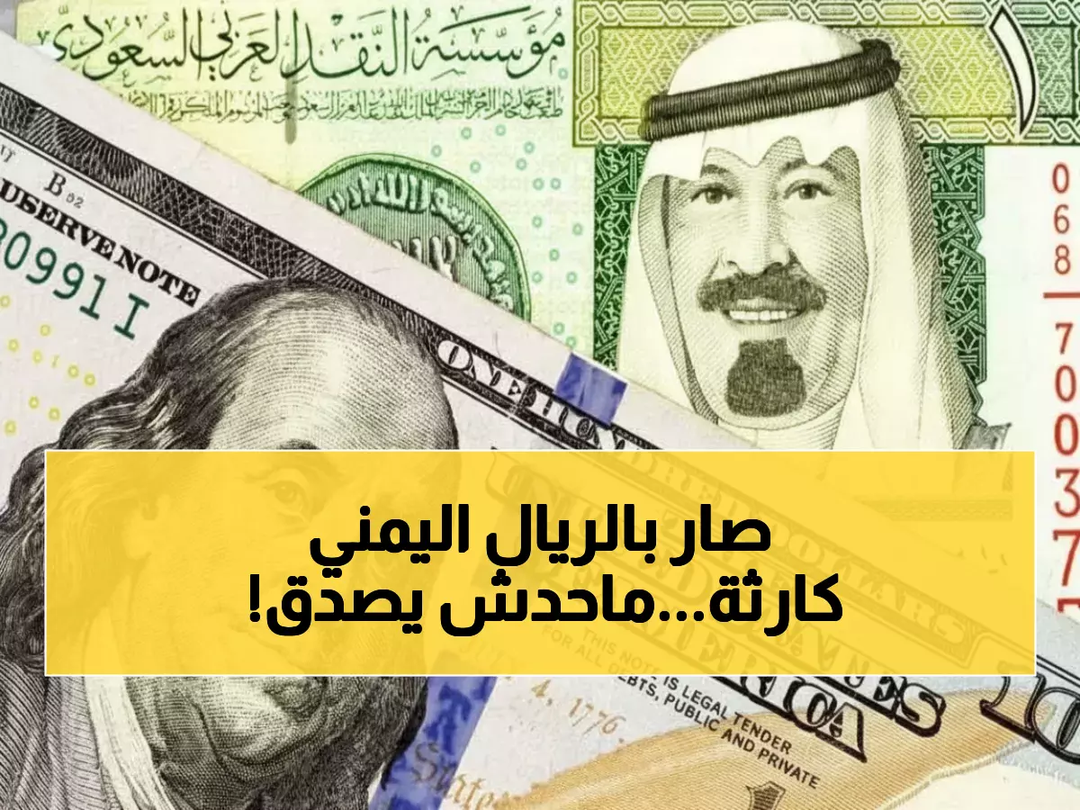 صادم: الدولار بـ 1633 في عدن و540 في صنعاء... الفجوة الجنونية تضرب الريال اليمني!