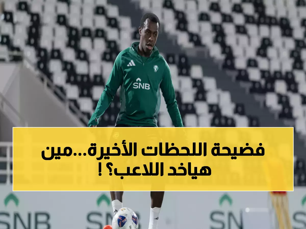 عاجل: سعود عبدالحميد يطير من أوروبا للنصر... والهلال يحاول اللحظات الأخيرة لإيقاف الصفقة!
