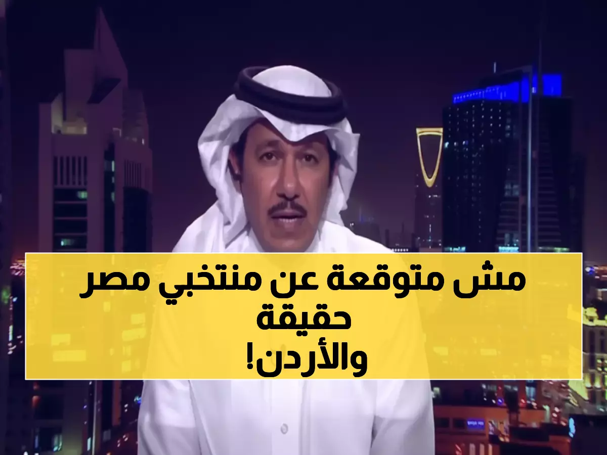 صادم: العنقري يفجر مفاجأة - الأردن الأفضل في كأس العرب ومصر تحتاج مراجعة عاجلة!