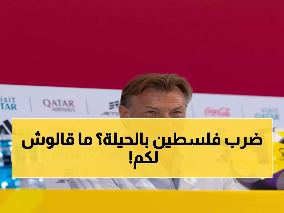 عاجل: رينارد يكشف الخطة السرية لهزيمة فلسطين… ماذا عن ضربات الجزاء الضائعة؟