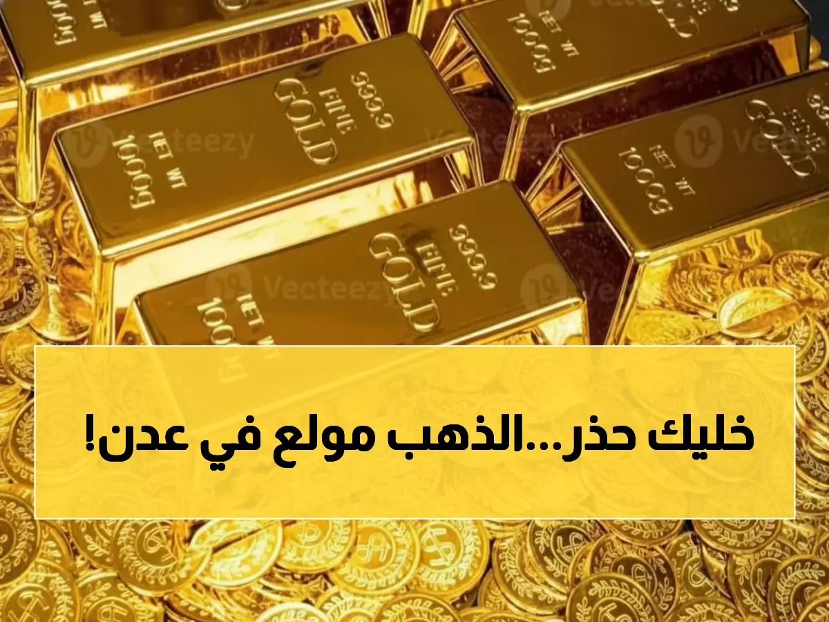 صادم: أسعار الذهب "تنفجر" في عدن بـ 300% عن صنعاء... هل تخسر استثماراتك؟