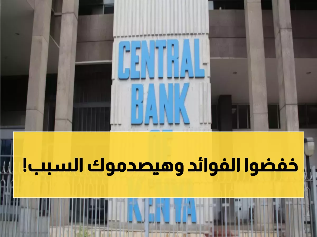 عاجل: كينيا تُصدم الأسواق بالقرار التاسع المتتالي - خفض الفوائد لـ 9% رغم التحديات الاقتصادية الخطيرة!