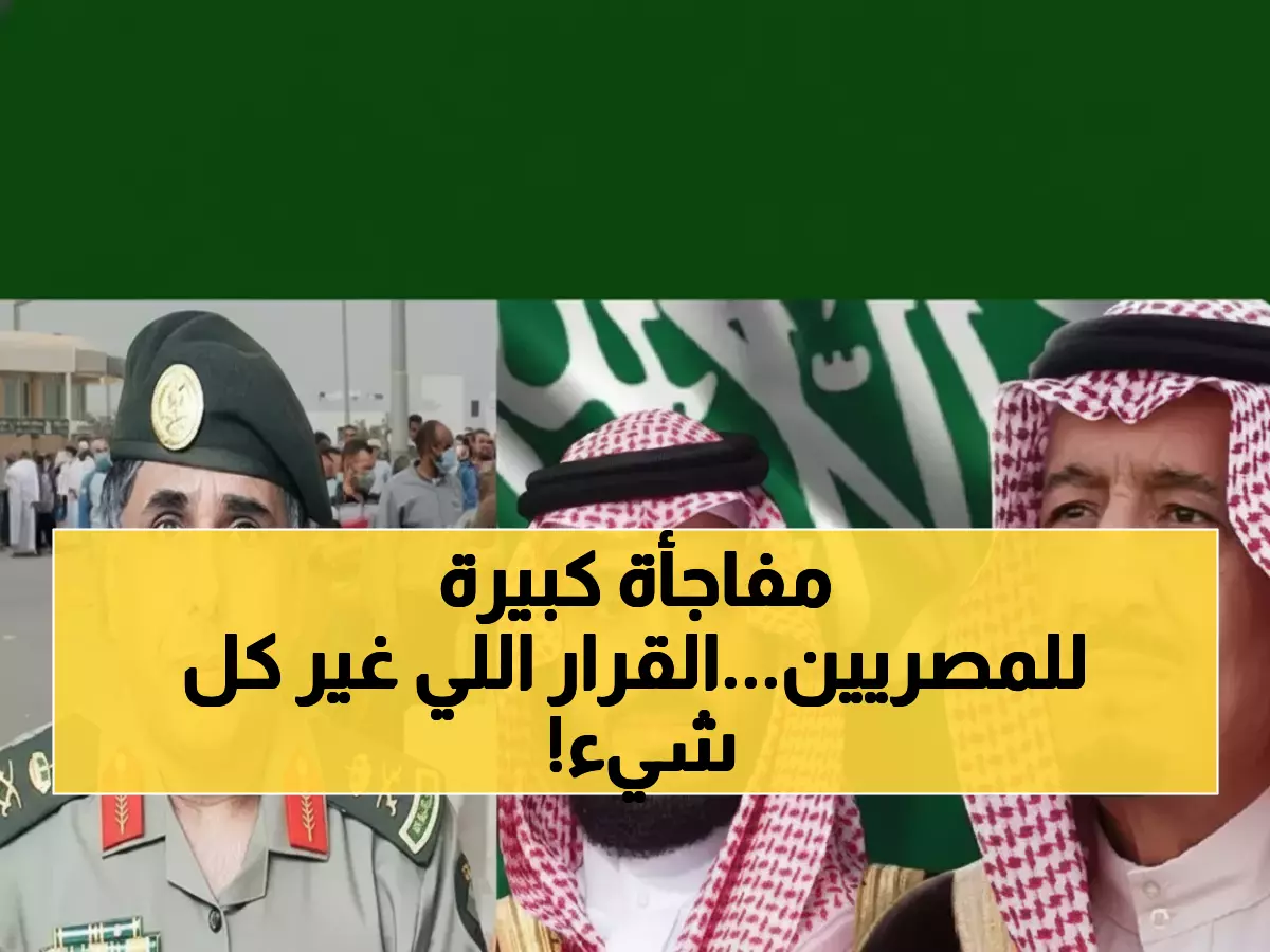 عاجل: السعودية تصدم المقيمين بقرار مفاجئ للزيارات العائلية… المصريون يحتفلون والتطبيق خلال أيام!