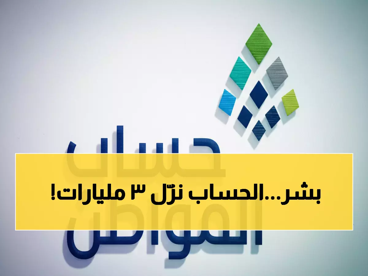 عاجل: حساب المواطن يفاجئ 9.8 مليون مواطن بـ 3 مليارات ريال... هل وصلك نصيبك؟