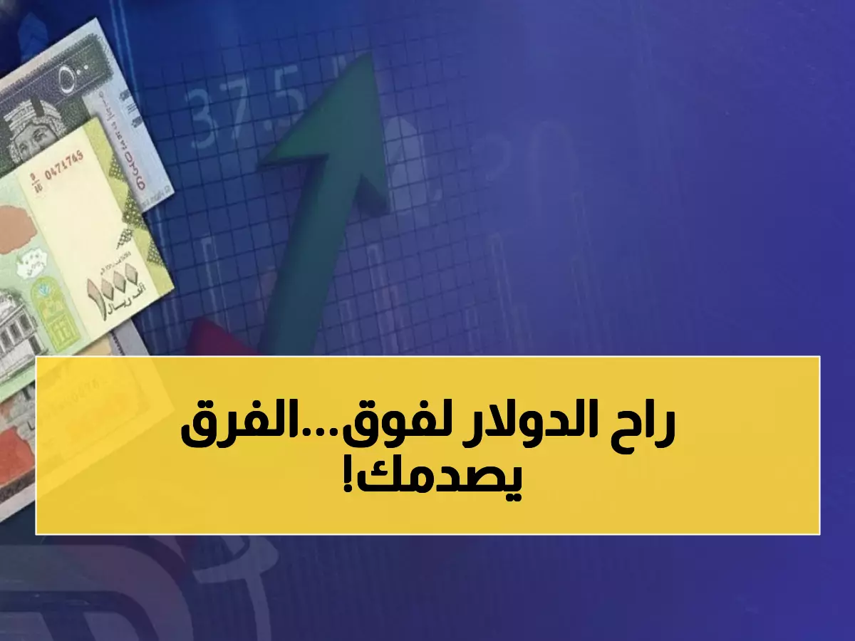 صادم: فارق جنوني في الدولار بين صنعاء وعدن يصل 1100 ريال... أسعار اليوم تكشف أزمة حقيقية!