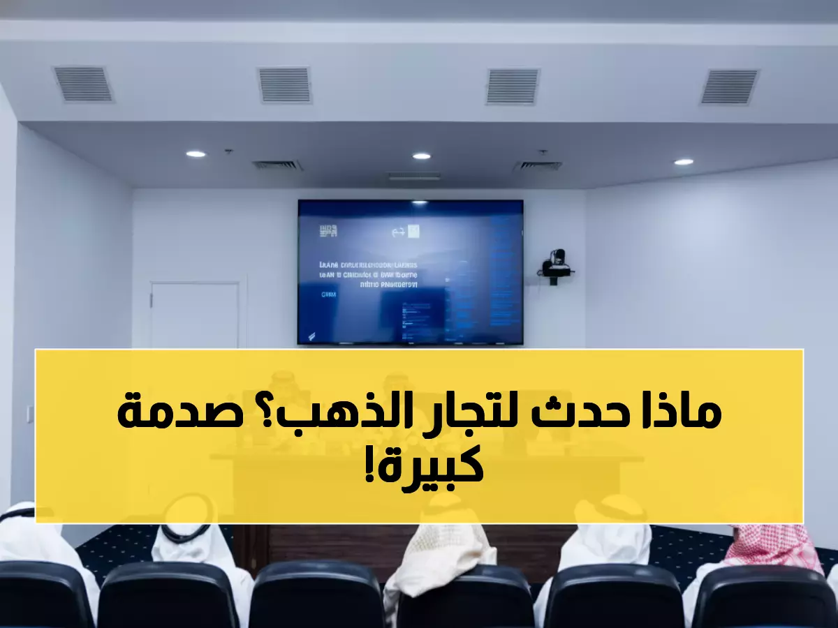 عاجل: قواعد صادمة جديدة لتجار الذهب في جدة... هل ستغلق محلات بسبب غسل الأموال؟