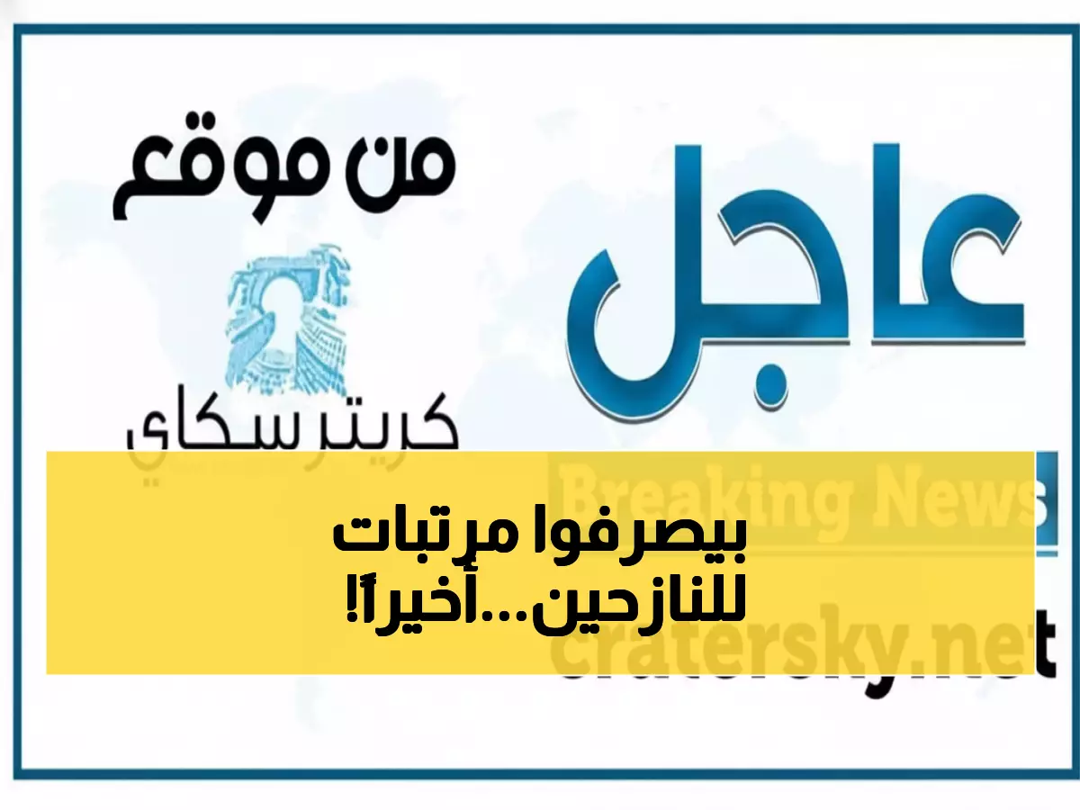 عاجل: النازحون في عدن يستلمون مرتبات شهرين كاملين اليوم - تفاصيل نقاط الصرف