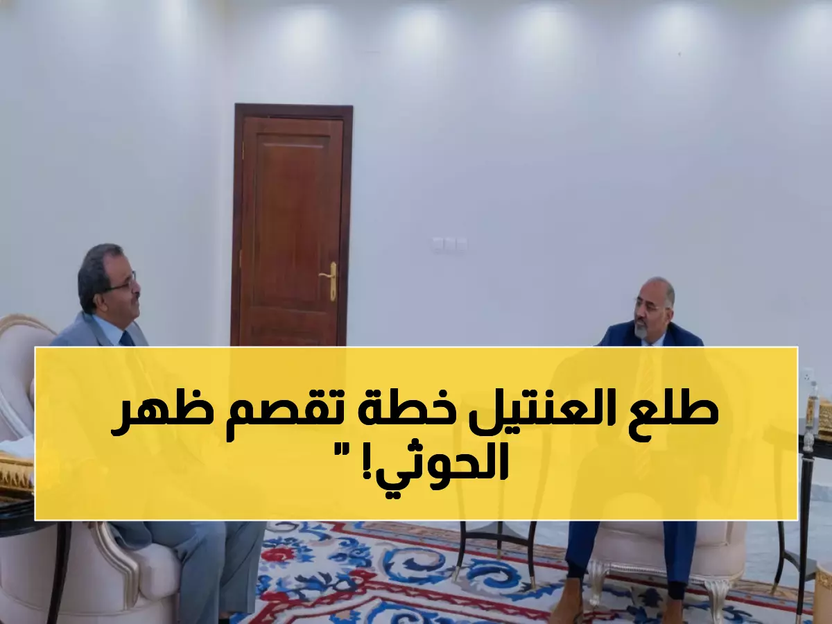 عاجل: الزُبيدي يعلن استراتيجية صادمة لتحرير صنعاء... "لا يمكن كسر الحوثي بظهر مكشوف"!