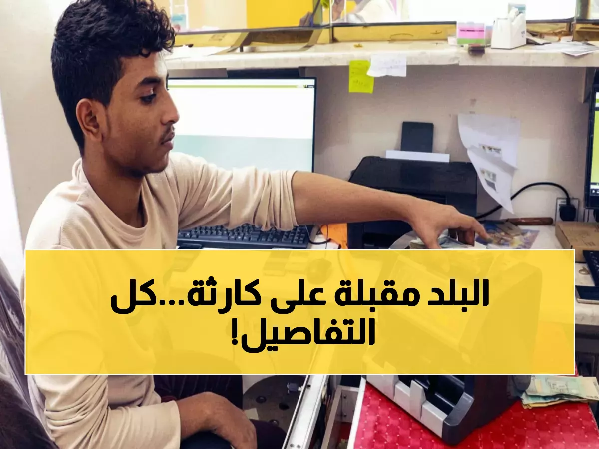 عاجل: الريال اليمني ينهار أمام الدولار... سعر الصرف يقفز إلى 1633 ريالاً!