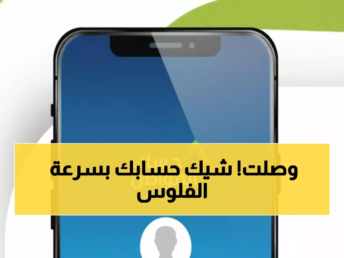 عاجل: 3 مليارات ريال تصل حسابات 9.8 مليون مواطن خلال ساعات... هل وصلك نصيبك من دفعة ديسمبر؟