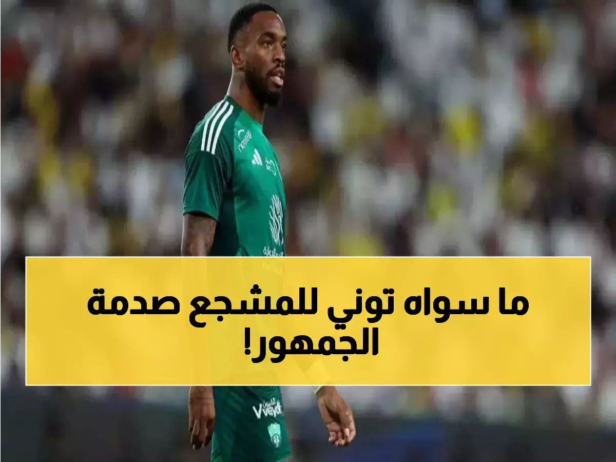 عاجل: نجم الأهلي إيفان توني يدخل السجن في لندن بعد نطحة دموية لمشجع... كسر في الأنف والأصفاد!