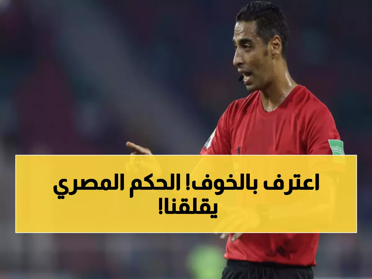 عاجل: حكم مصري مثير للجدل يدير مواجهة الأخضر الحاسمة أمام فلسطين... هل سيكون منصفاً؟