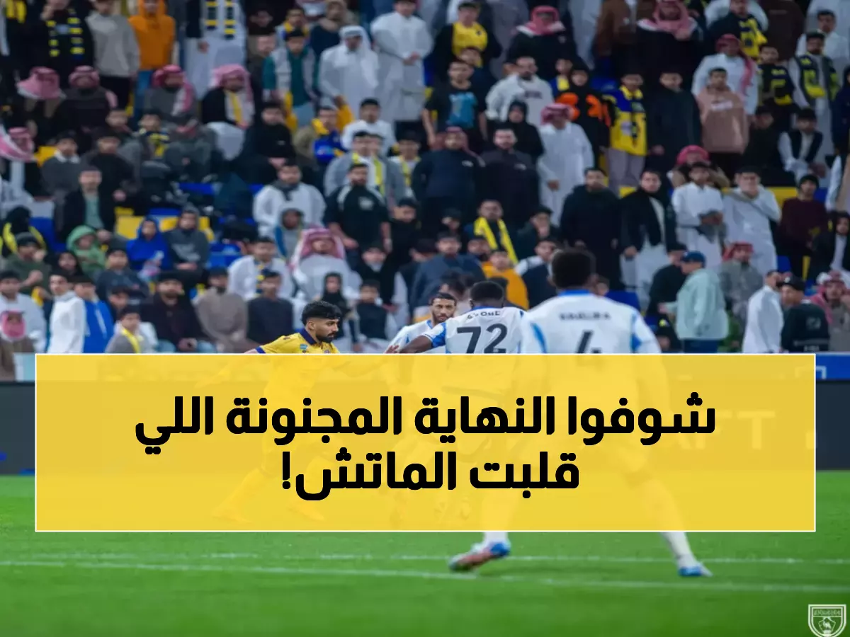 عاجل: التعاون يفقد الوصافة في الدقيقة 90+17 - نيوم يصدم العملاق بتعادل قاتل!