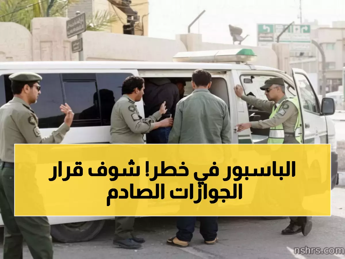 عاجل: 72 ساعة تفصل 13 مليون مقيم عن الترحيل... الجوازات تعلن نظام الـ 3 فرص الذي سيغير حياتك إلى الأبد!