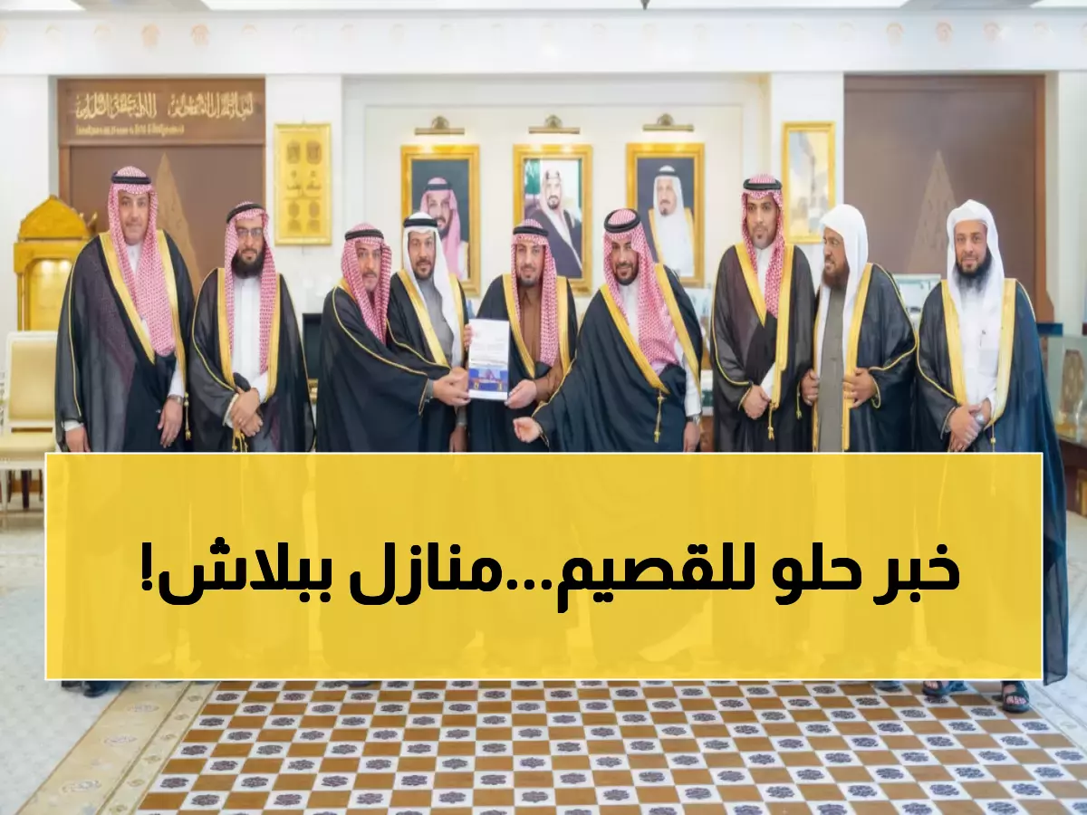 عاجل: أمير القصيم يكشف إنجاز ضخم في الإسكان… 262 أسرة تحصل على بيوت أحلامها!