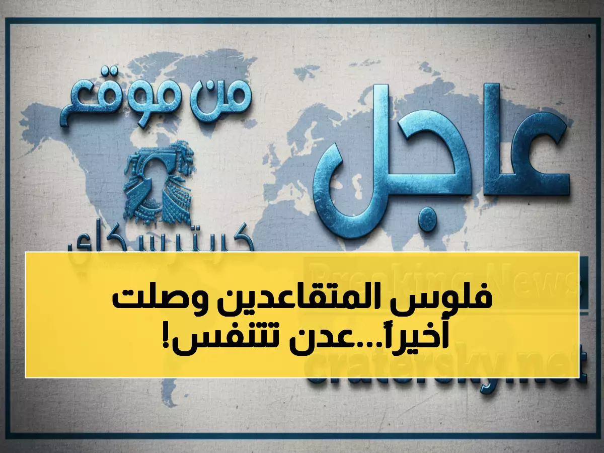 عاجل: انطلاق صرف معاشات المتقاعدين بعدن لشهر سبتمبر... آلاف المستفيدين ينتظرون!