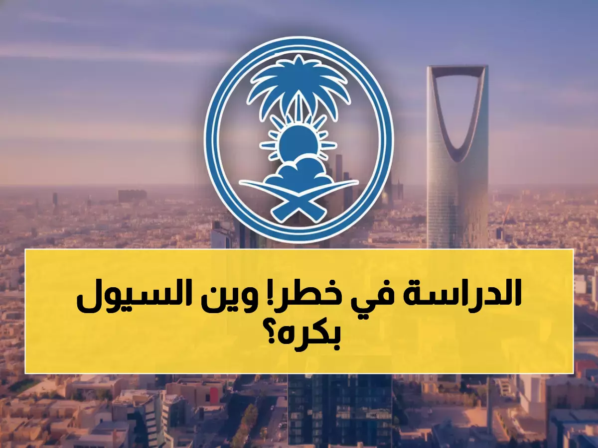 عاجل: إنذار أحمر يضرب السعودية… 7 مناطق تحت خطر تعليق الدراسة غداً والسيول تهدد الطلاب!