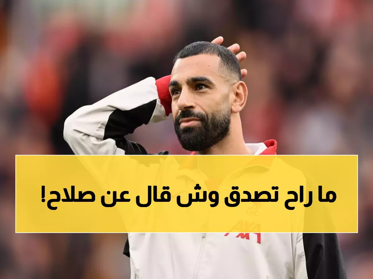 عاجل: رئيس الدوري السعودي يفتح النار على صفقة محمد صلاح... قرار صادم يحسم مصيره!