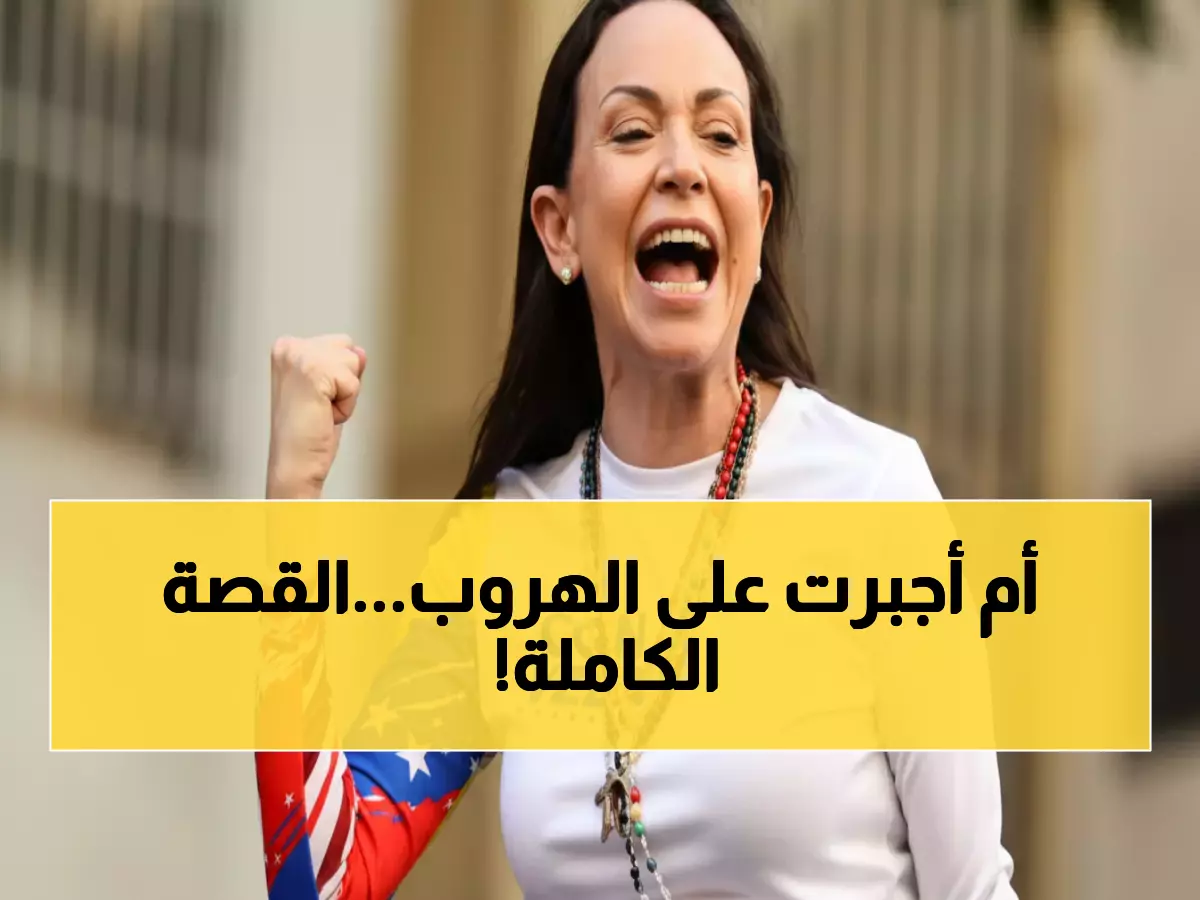 عاجل: ابنة ماتشادو تتسلم نوبل نيابة عن والدتها الهاربة من مادورو... هل ستعود لفنزويلا؟