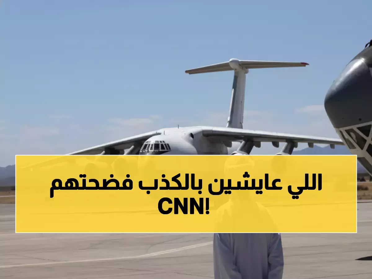 عاجل: CNN تكشف فضيحة الفيديو المزيف لسقوط الطائرة في السودان... المتداولون يخدعون الجماهير!