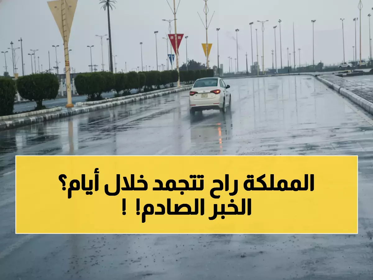 عاجل: الحصيني يفجر مفاجأة صادمة… موجة برد قطبية رابعة تجمد السعودية خلال 72 ساعة - 11 منطقة تحت الصفر!
