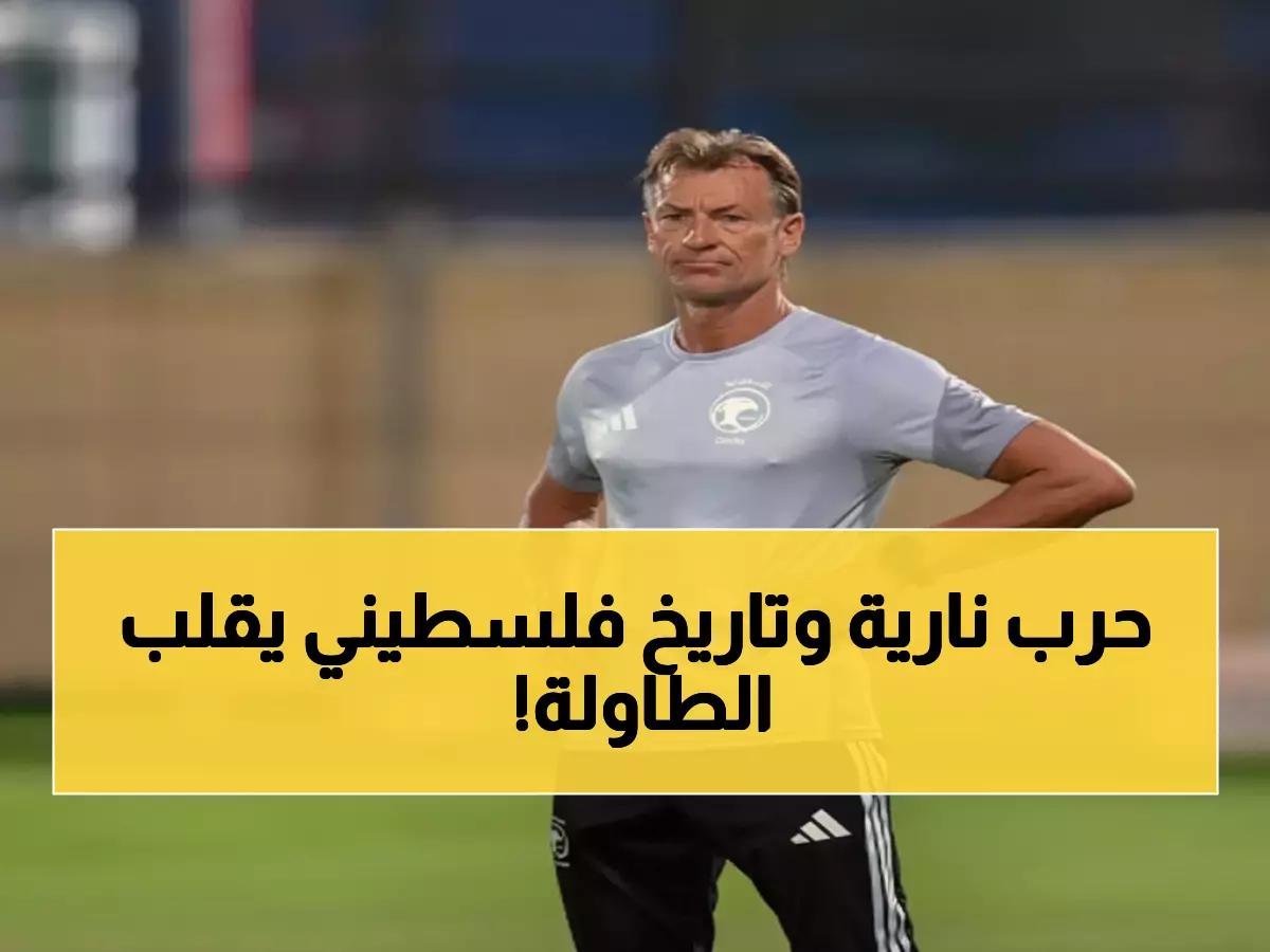 عاجل: معركة نارية في لوسيل... رينارد الفرنسي يواجه مفاجأة فلسطين التاريخية - من سيكسر التوقعات؟