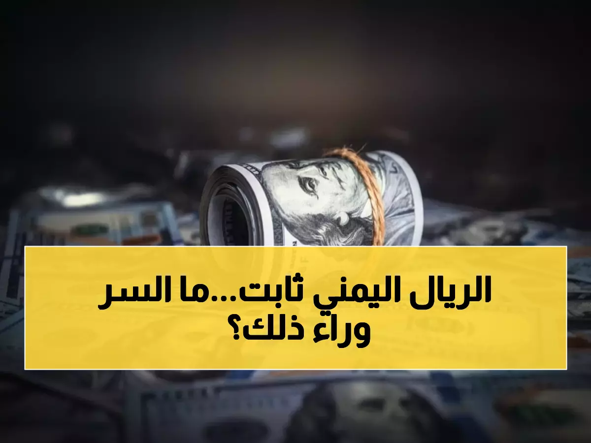 عاجل: الريال اليمني يحقق استقراراً استثنائياً… الدولار عند 1617 والسعودي 425 لأكثر من 4 أشهر!