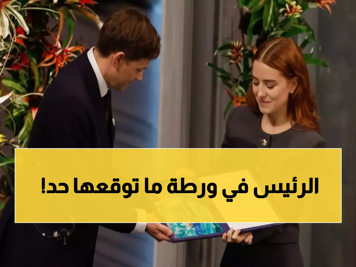 عاجل: لجنة نوبل تصدم العالم بمطالبة رئيس فنزويلا بالتنحي… والسبب سيذهلك!