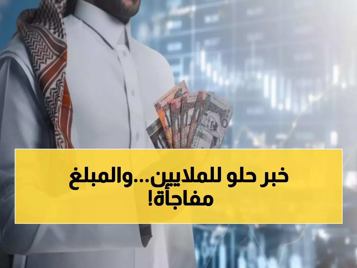عاجل: 3 مليارات ريال تُدفع اليوم لـ9.8 مليون مواطن... والمفاجأة في متوسط الدعم!