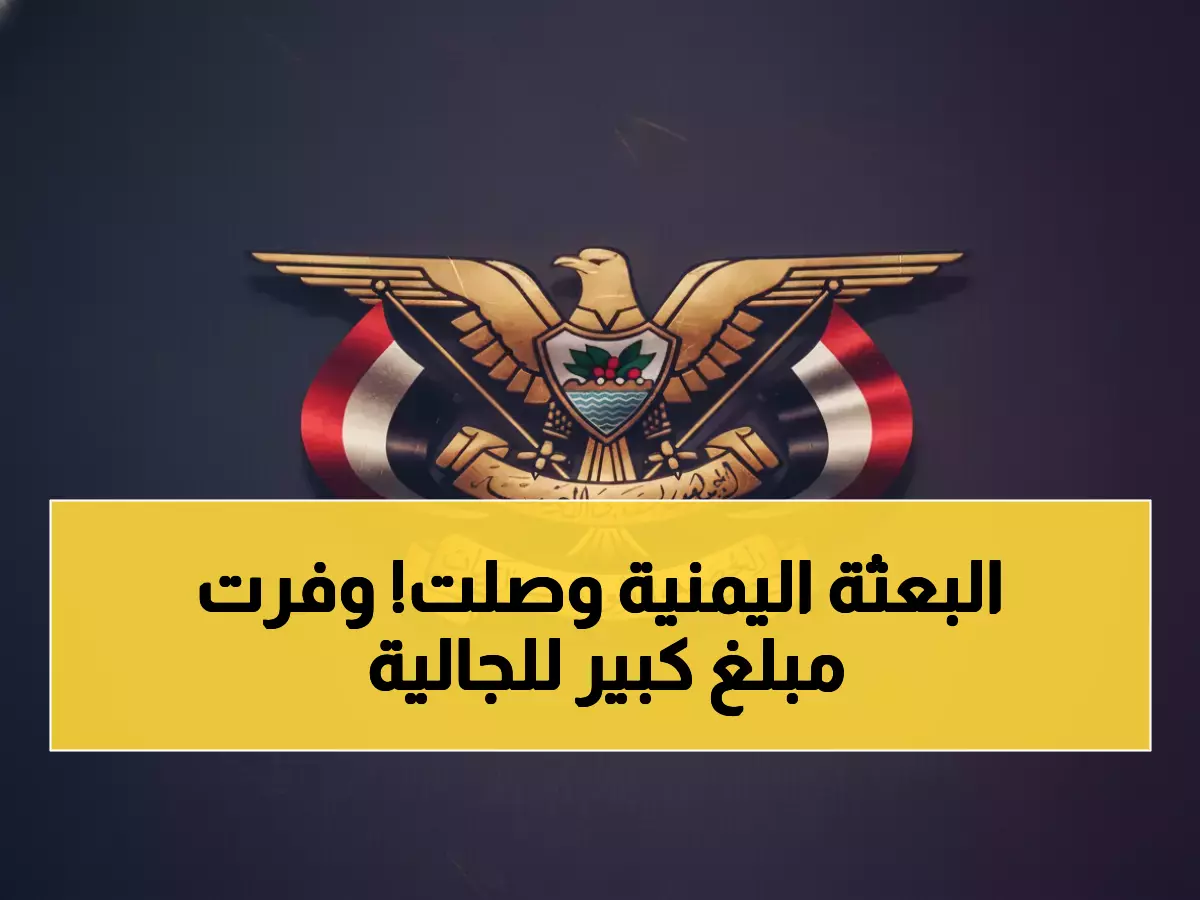 عاجل: خدمة قنصلية يمنية متنقلة تصل حائل والقصيم لـ3 أيام فقط - توفر 800 ريال على المواطنين