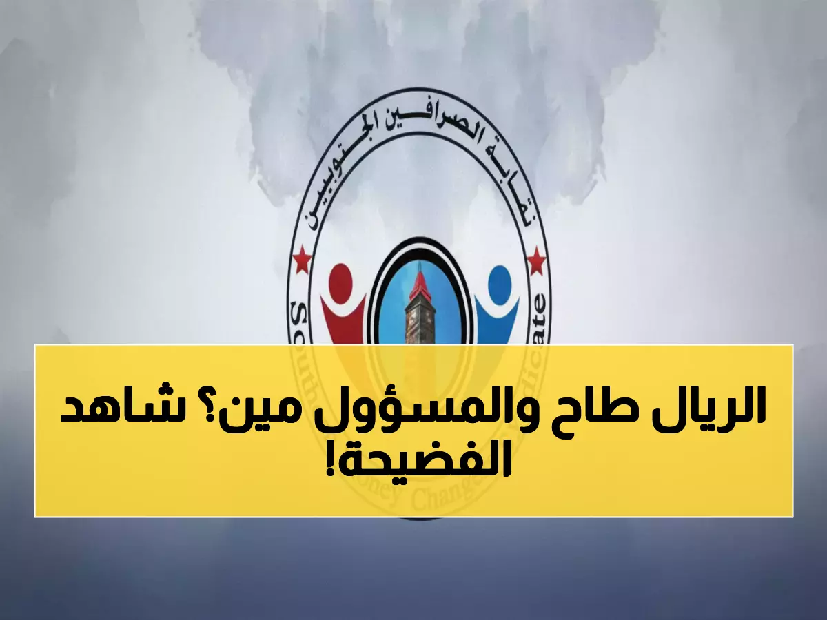 عاجل: نقابة الصرافين تفضح البنك المركزي في عدن - الريال ينهار بـ15 نقطة والمواطنون الضحية!