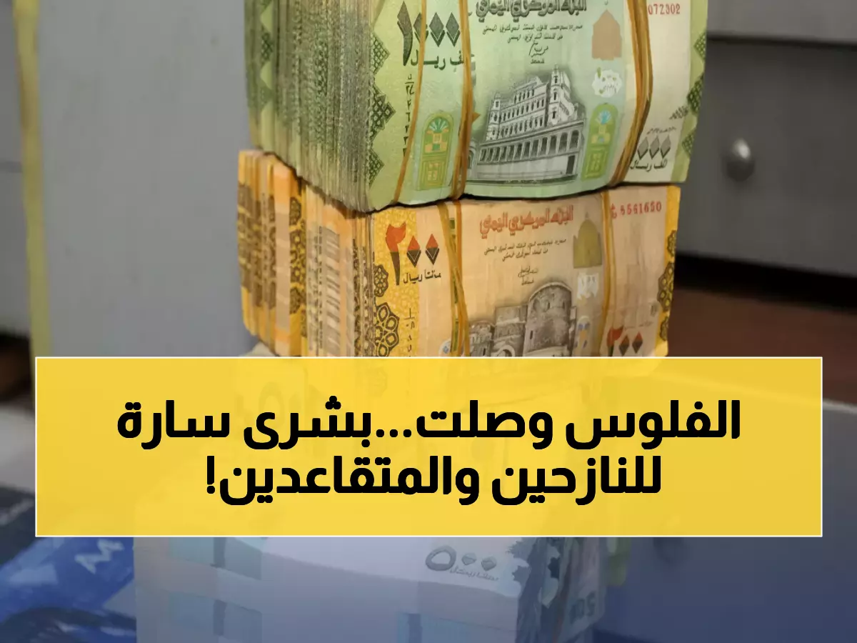 عاجل: صرف مرتبات النازحين بعدن ومعاشات متقاعدي الدفاع بشبوة... تفاصيل الاستلام!