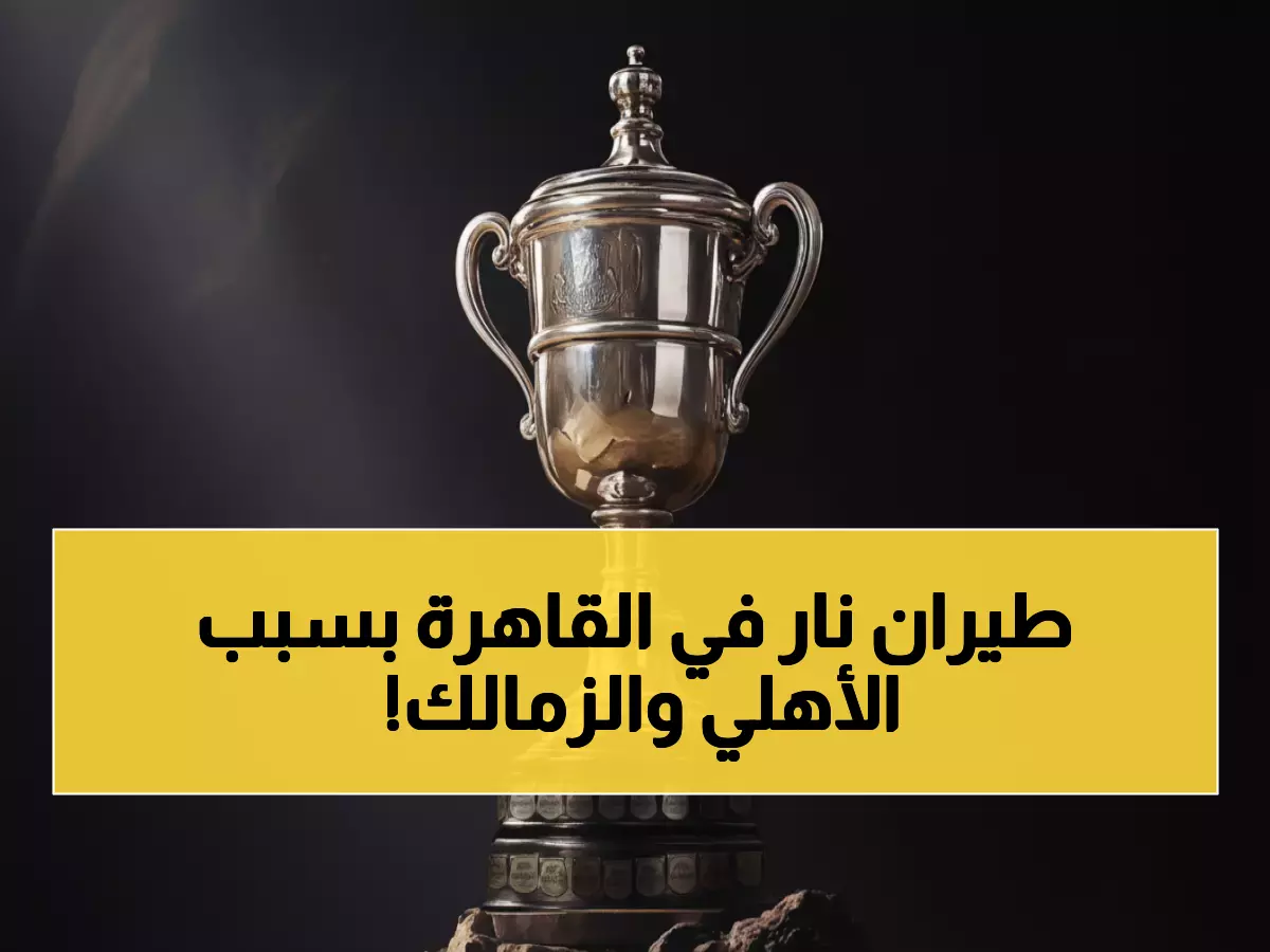 عاجل: الأهلي والزمالك في مواجهتين ناريتين يوم 27 ديسمبر... هل ستشهد القاهرة زلزالاً كروياً؟