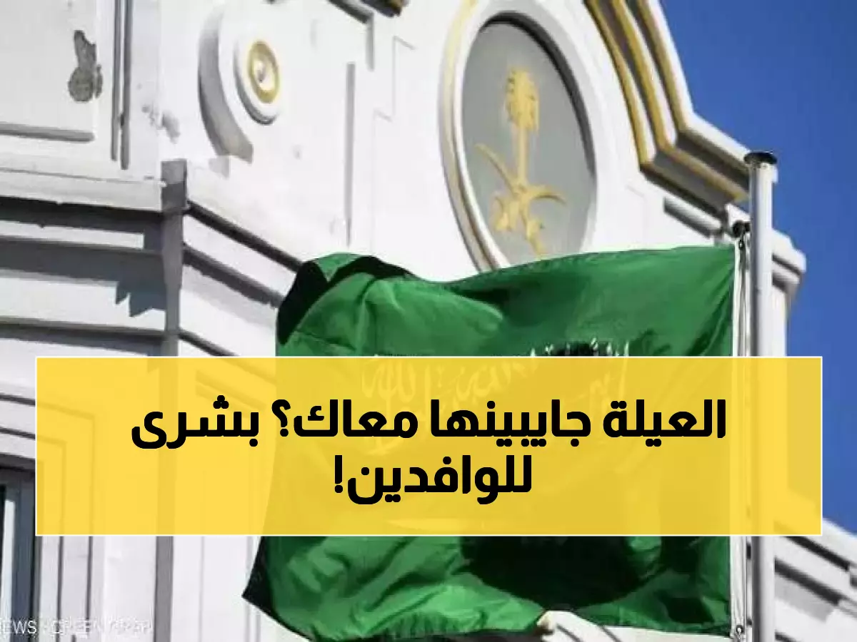 عاجل: السعودية تقرر رسمياً تشغيل مرافقي الوافدين... قرار تاريخي يغير حياة ملايين العائلات!