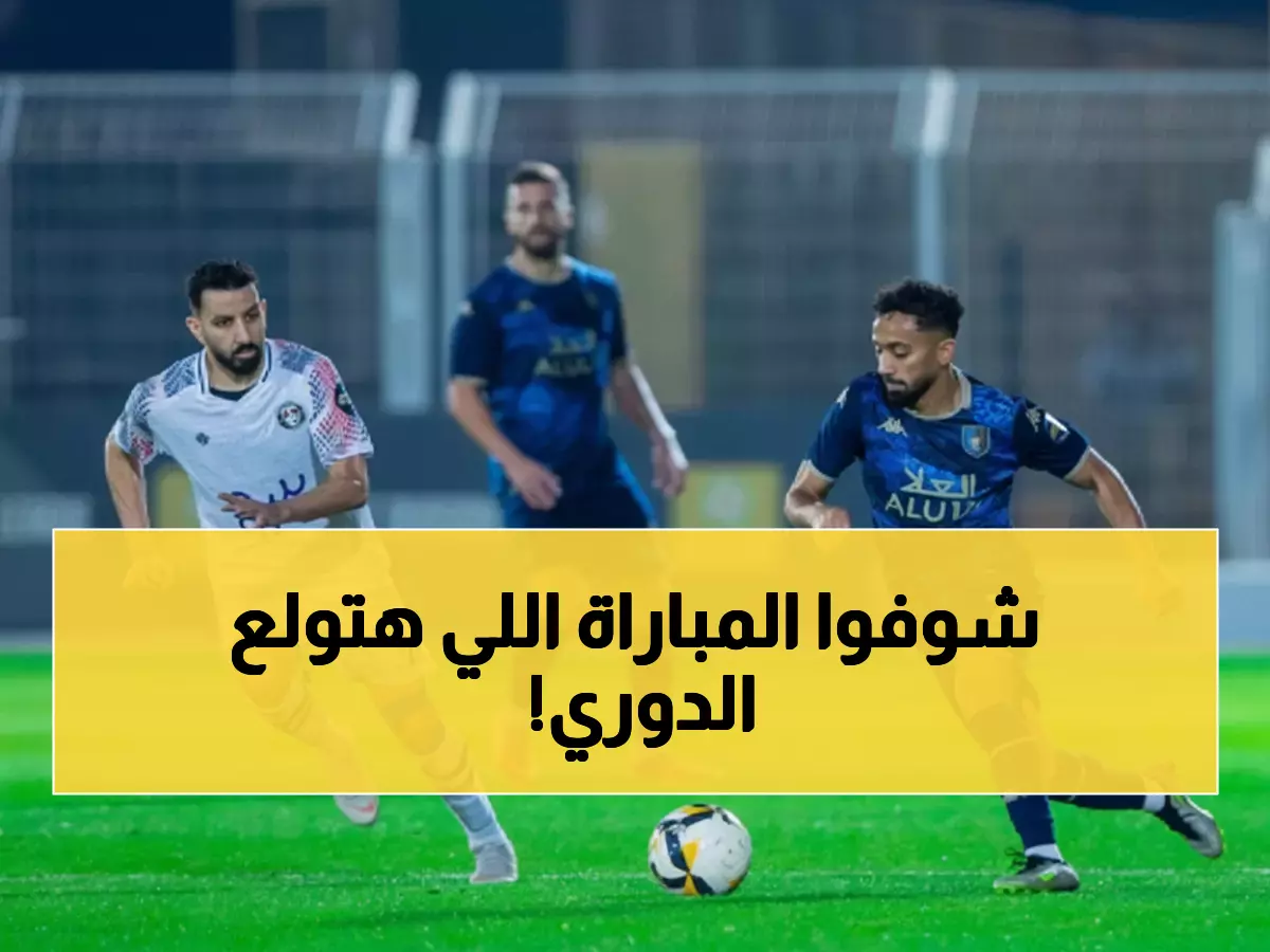 عاجل: معركة صراع الصدارة تشتعل في دوري يلو... أبها والعلا وجهاً لوجه والفارق نقطة واحدة فقط!