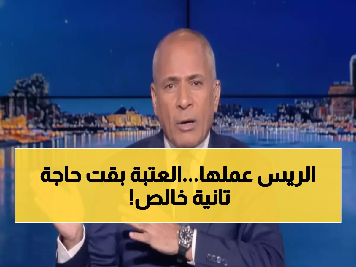 أحمد موسى يكشف: العتبة تتحول من فوضى لـ"جنة منظمة"... والسيسي يفاجئ المصريين بقرار تاريخي!