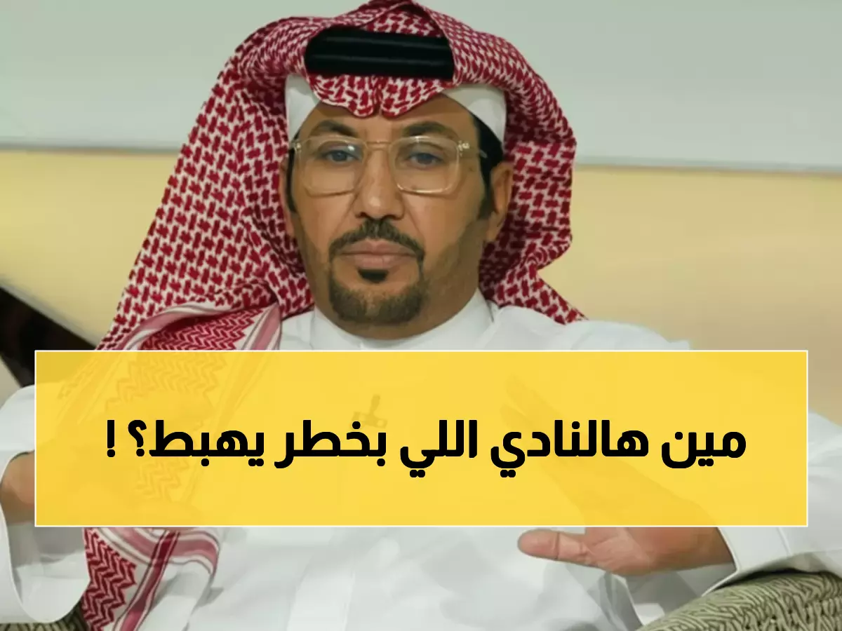 عاجل: الروقي يفجر قنبلة مدوية حول نادي سعودي... "خطر التهبيط" يثير الجدل!
