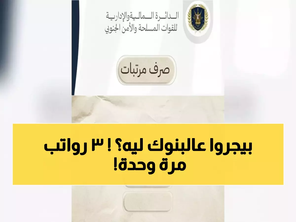 عاجل: القوات المسلحة تصرف 3 رواتب دفعة واحدة بعد شهور انقطاع... الآلاف يتجهون للبنوك!