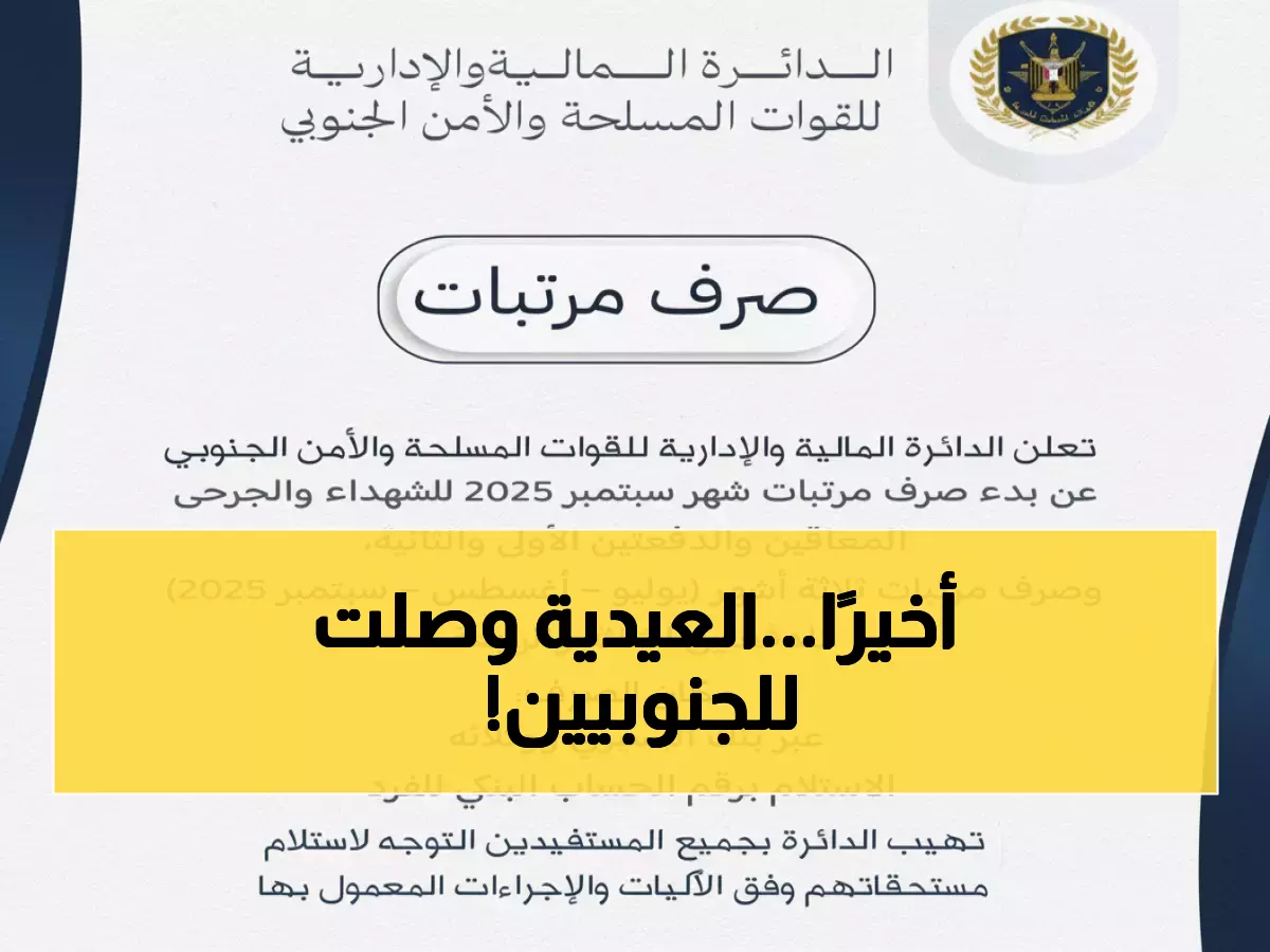 عاجل: انطلاق صرف مرتبات 3 أشهر للقوات الجنوبية - تفاصيل الاستلام من البنوك فوراً!