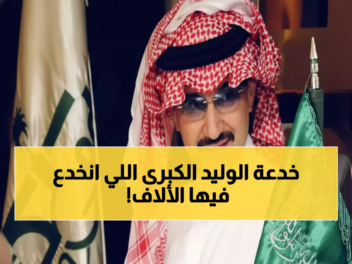 تحذير عاجل: الخبر المُضلل عن الوليد بن طلال واليمن يخدع آلاف الباحثين عن العمل - الحقيقة صادمة!