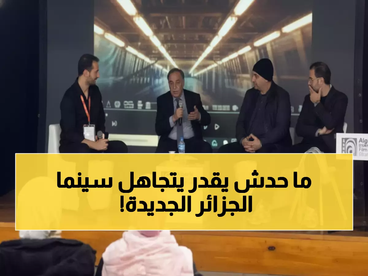 عاجل: ثورة سينمائية جديدة تضرب الجزائر… خبراء يكشفون السر وراء نهضة الجيل الذهبي!