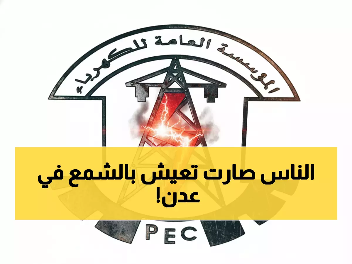 عاجل: انقطاع كهرباء مدمر يضرب عدن… 8 ساعات ظلام والوضع ينهار!