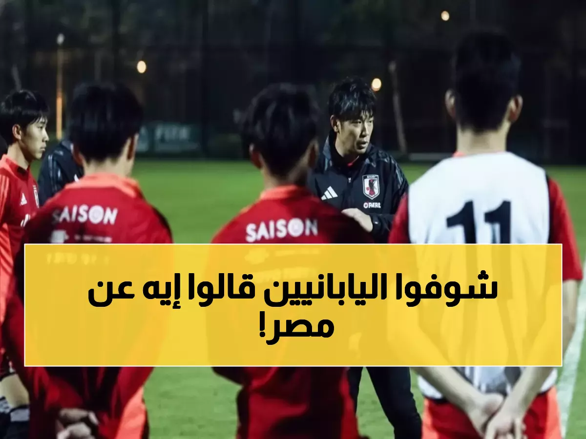 عاجل: نجوم اليابان الصاعدة يصلون مصر ويفاجئون الجميع بهذا التصريح عن الفراعنة!