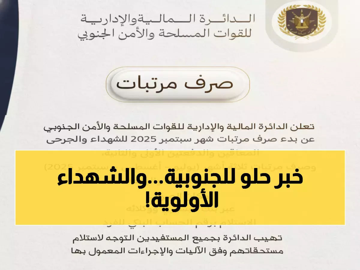 عاجل: القوات المسلحة الجنوبية تصرف مرتبات 3 أشهر دفعة واحدة... الشهداء والجرحى أولاً!